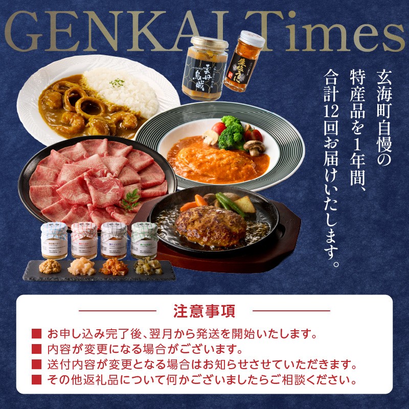 【定期便 12回】GENKAI Times定期便 