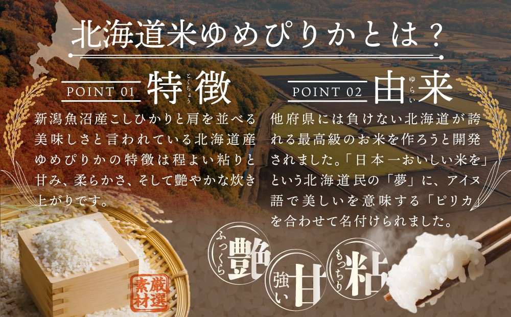 令和7年産【定期便(10kg×4カ月)】北海道産ゆめぴりか 五つ星お米マイスター監修＜3月より発送開始＞