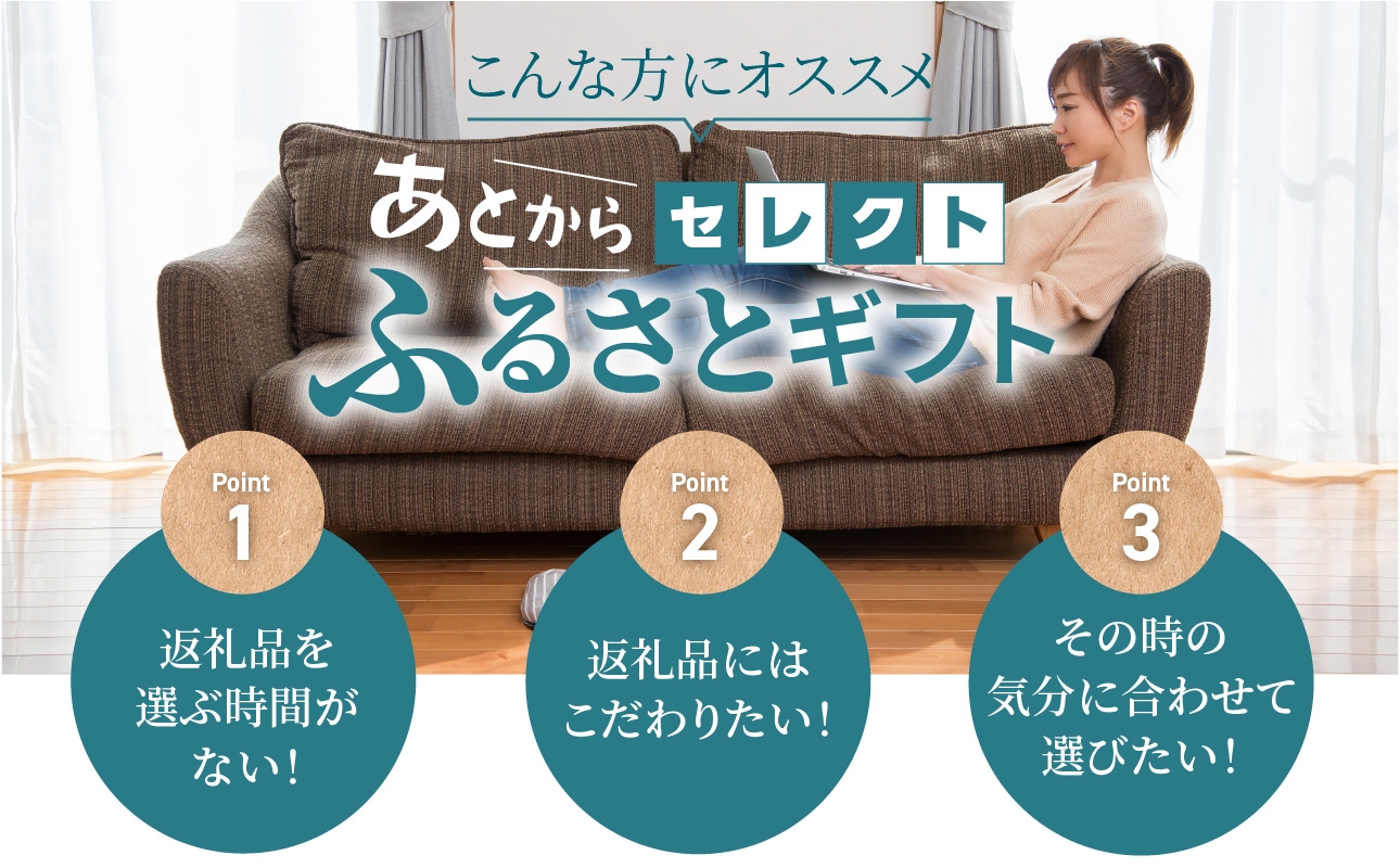 あとからセレクト【ふるさとギフト】４万円