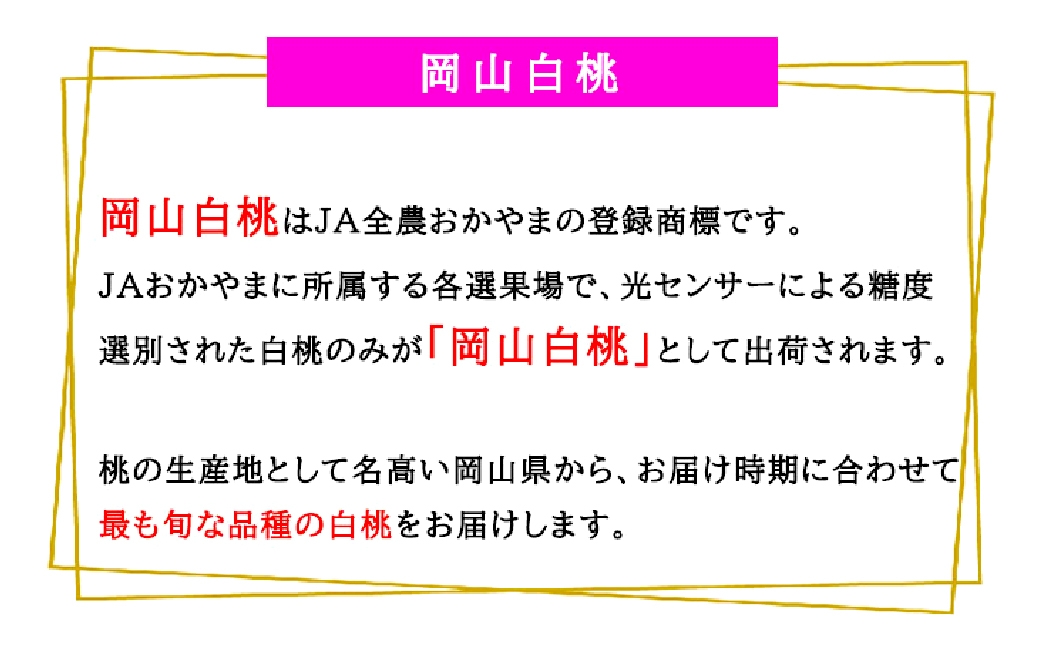 岡山白桃 エース 4～8玉 計約1.2kg