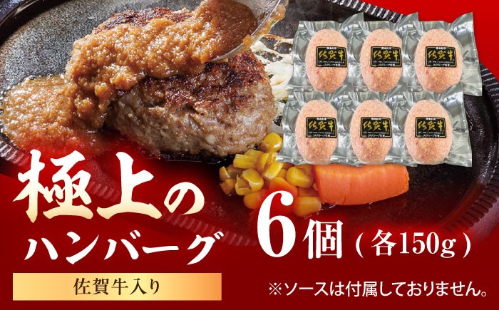 佐賀牛ハンバーグ 150g×6個 佐賀県 武雄市 /MKミート武雄 [UEM001] 佐賀県産 牛肉