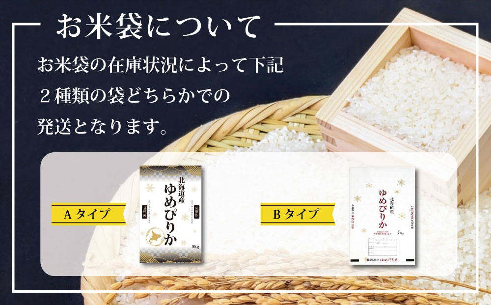 令和7年産【定期便(10kg×4カ月)】北海道産ゆめぴりか 五つ星お米マイスター監修＜3月より発送開始＞