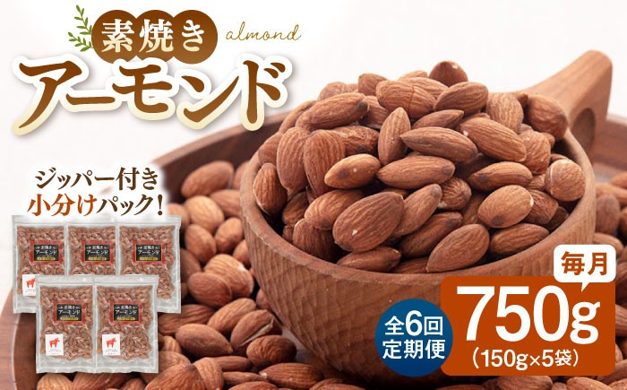 定期便 素焼きアーモンド 750g［150g×5袋］  