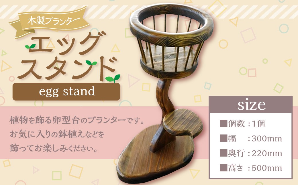 エッグスタンド（着色・黒タイプ）