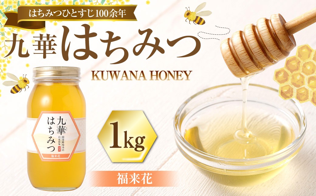 舘養蜂場本店 九華はちみつ 福来花 1kg