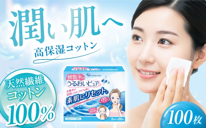 うるおい肌へ！精製水を含んだ天然繊維のコットン100%シート