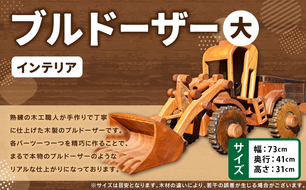 ブルドーザー（大）