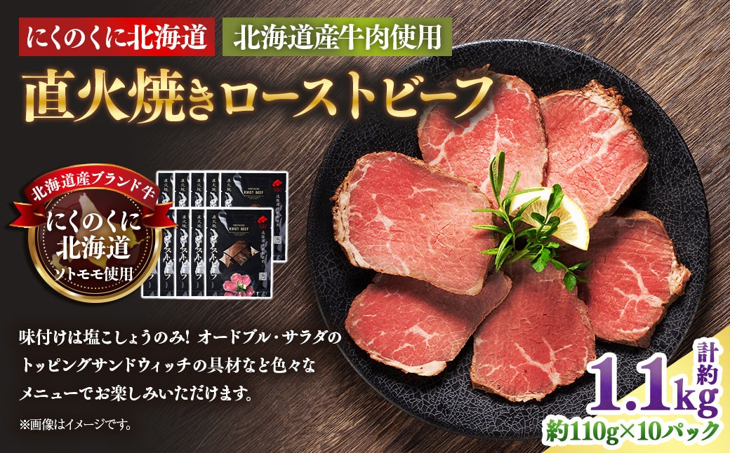 にくのくに北海道 北海道産牛肉使用直火焼きローストビーフ 10パック