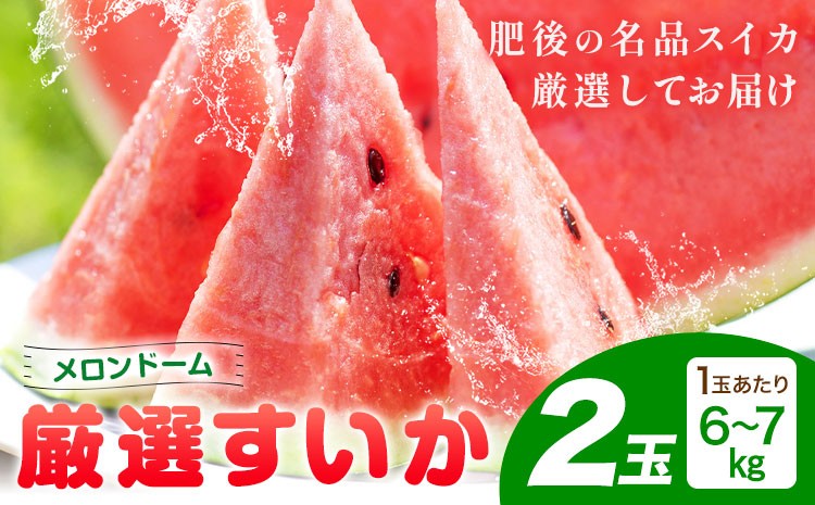 厳選 すいか 2玉 6kg～7kg