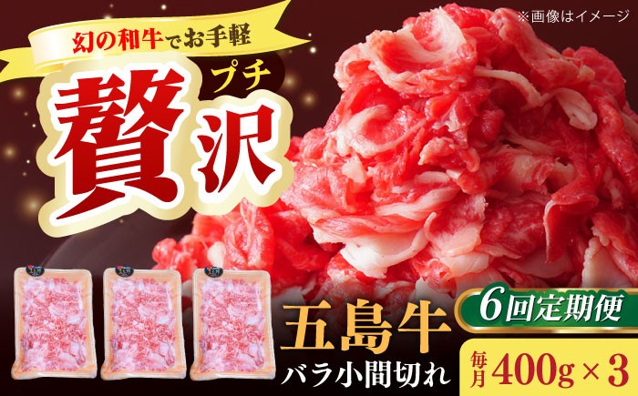 【全6回定期便】五島牛 バラ 小間切れ 1.2kg / 長崎和牛 牛肉 小分け ギフト