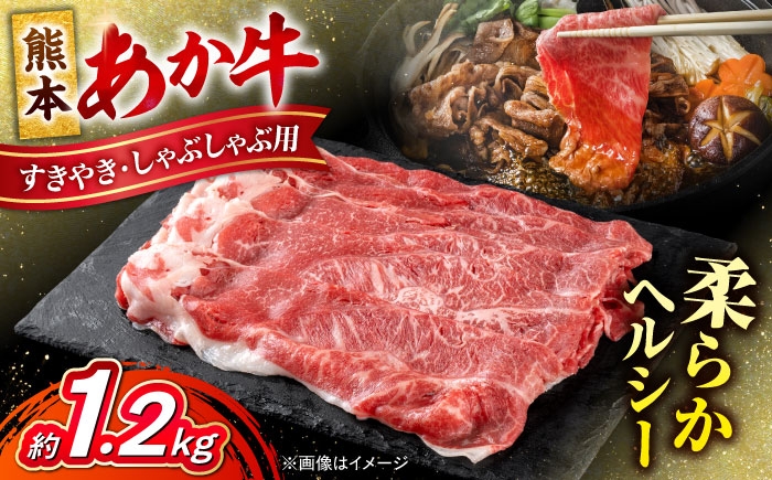熊本 あか牛 すきやき しゃぶしゃぶ用 約1.2kg
