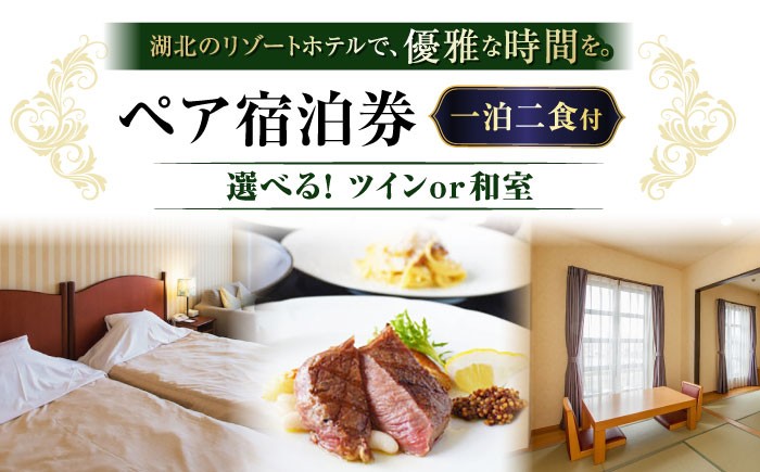 【北ビワコホテルグラツィエ】ペア宿泊券（一泊二食付）琵琶湖 和室 滋賀 ペア 宿泊 1泊 一泊 宿泊 宿泊券 人気 おすすめ