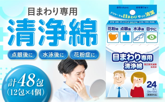 花粉症で目をすっきりしたいときに、目まわり専用の医薬部外品の高品質清浄綿