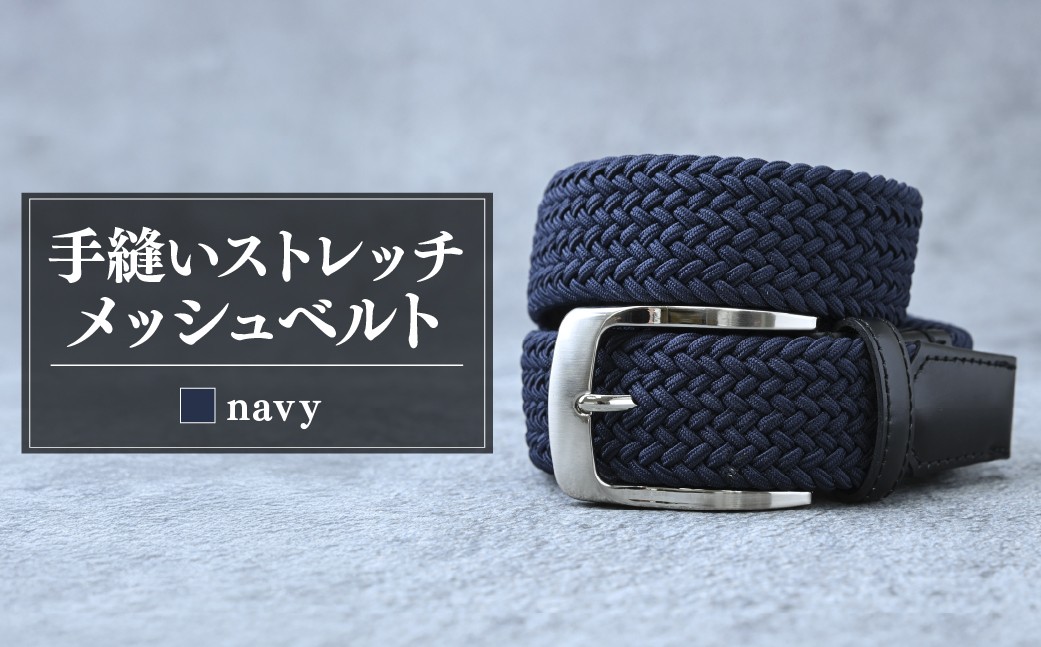 ベルト べると メッシュベルト メッシュ 手縫い ビジネス スーツ メンズ