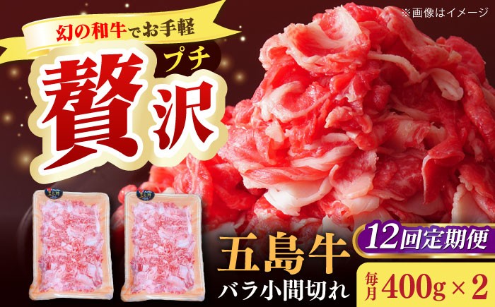 【全12回定期便】五島牛 バラ 小間切れ 800g / 長崎和牛 牛肉 小分け ギフト