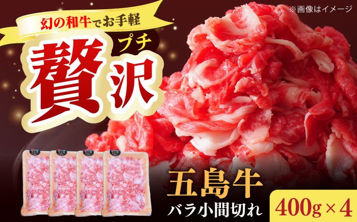 五島牛 バラ 小間切れ 4パック（1.6kg）/ 8～10人前 切り落とし 長崎和牛 【ごとう農業協同組合】