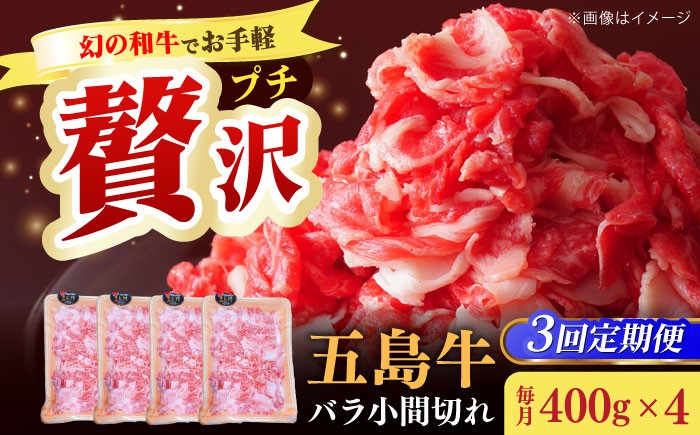 【全3回定期便】五島牛 バラ 小間切れ 1.6kg / 長崎和牛 牛肉 小分け ギフト