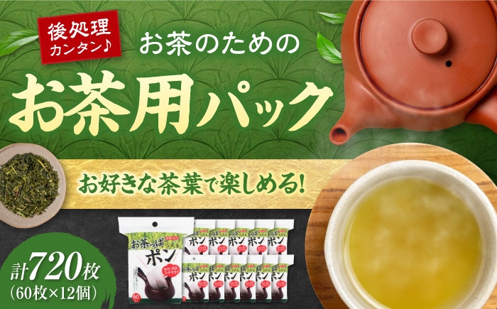 後処理カンタン♪急須にぴったりサイズのお茶パック。