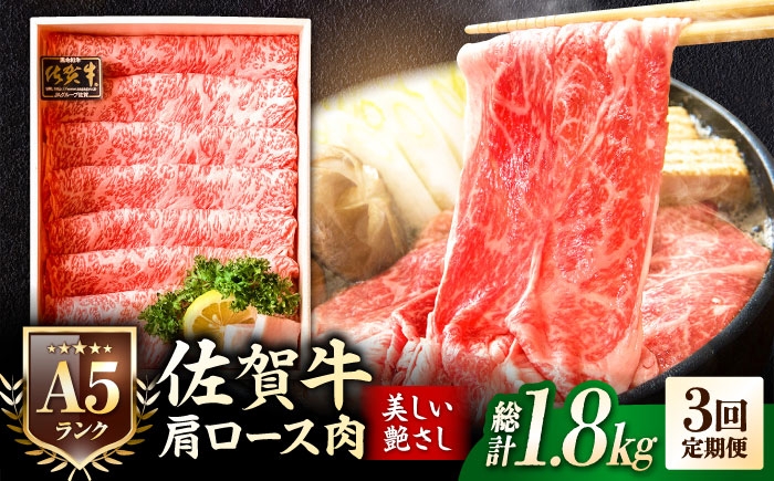 【全3回定期便】＜しゃぶしゃぶ・贈り物に＞佐賀牛肩ロース スライス 600g