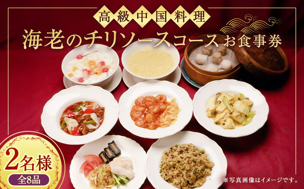 ＜高級中国料理＞ 海老のチリソース コース 2名様 お食事券