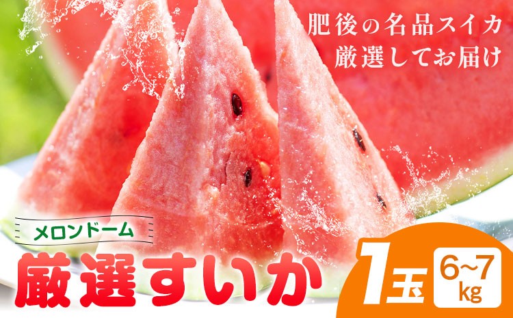 厳選 すいか 1玉 6kg～7kg 