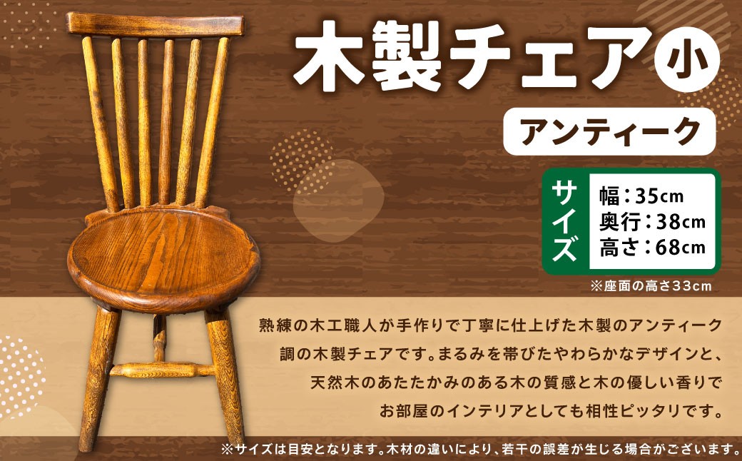 アンティーク木製チェア（小）