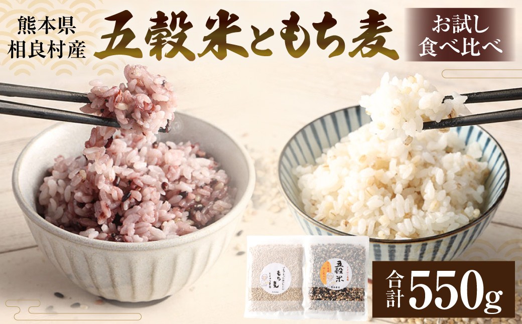 相良村産 ヘルシー 五穀米 250g と もち麦300g お試し 食べ比べ 