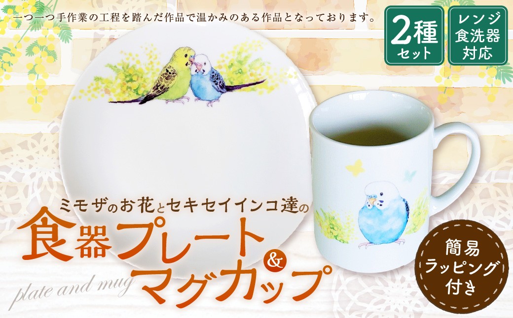 ミモザのお花とセキセイインコ達の食器プレートとマグカップ