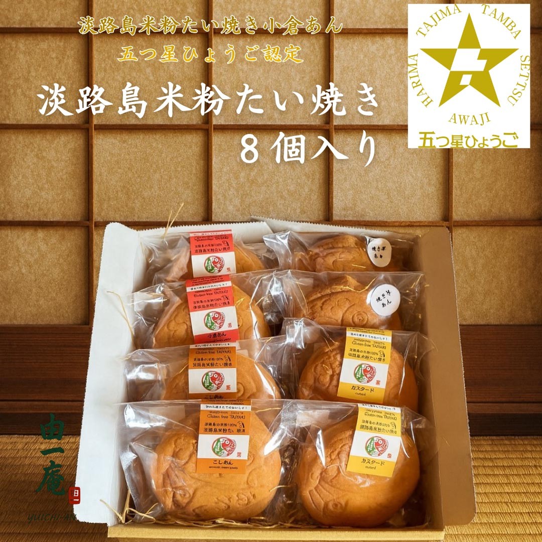 淡路島米粉たい焼き8個入りセット