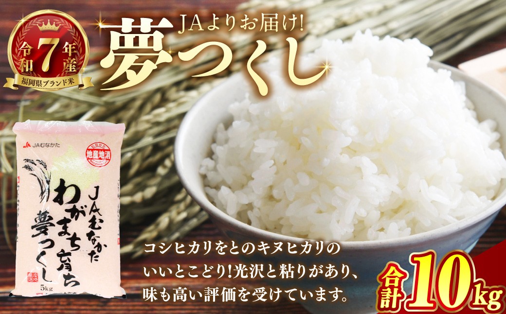 【令和7年産】JAよりお届け！福岡県ブランド米「夢つくし」10kg