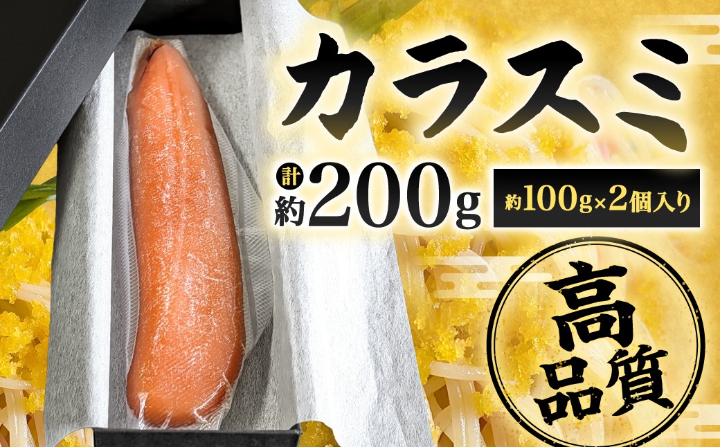 カラスミ 約100g×2個入り 計約200g