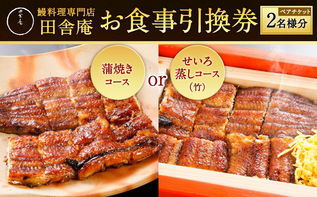 鰻料理専門店「田舎庵」お食事引換券 ペアチケット（2名様分）