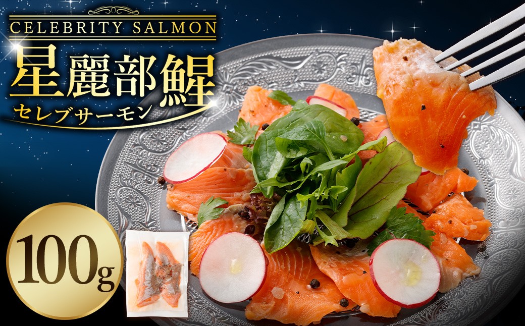 セレブサーモン＜星麗部鯹＞（CELEBRITY SALMON）100g