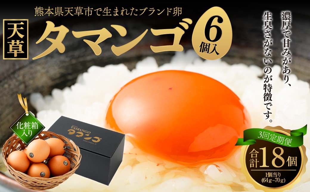 熊本県天草市で生まれたブランド卵「天草タマンゴ」6個入 ／ 化粧箱×3回 計18個 化粧箱入