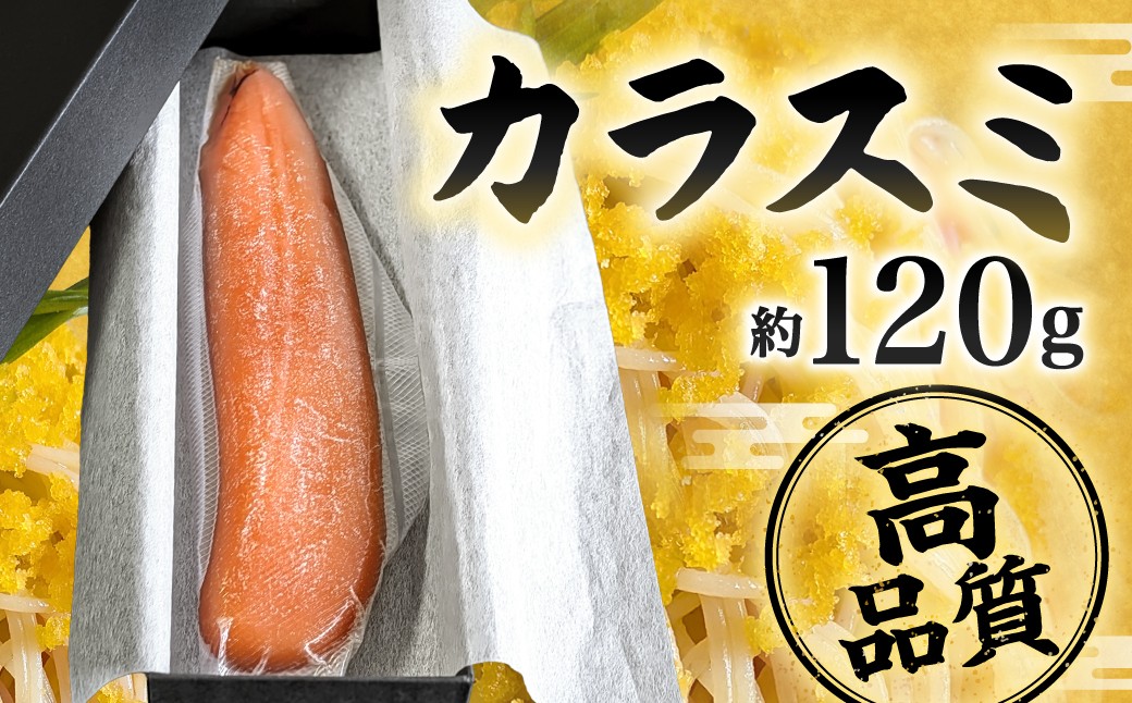 カラスミ 約120g