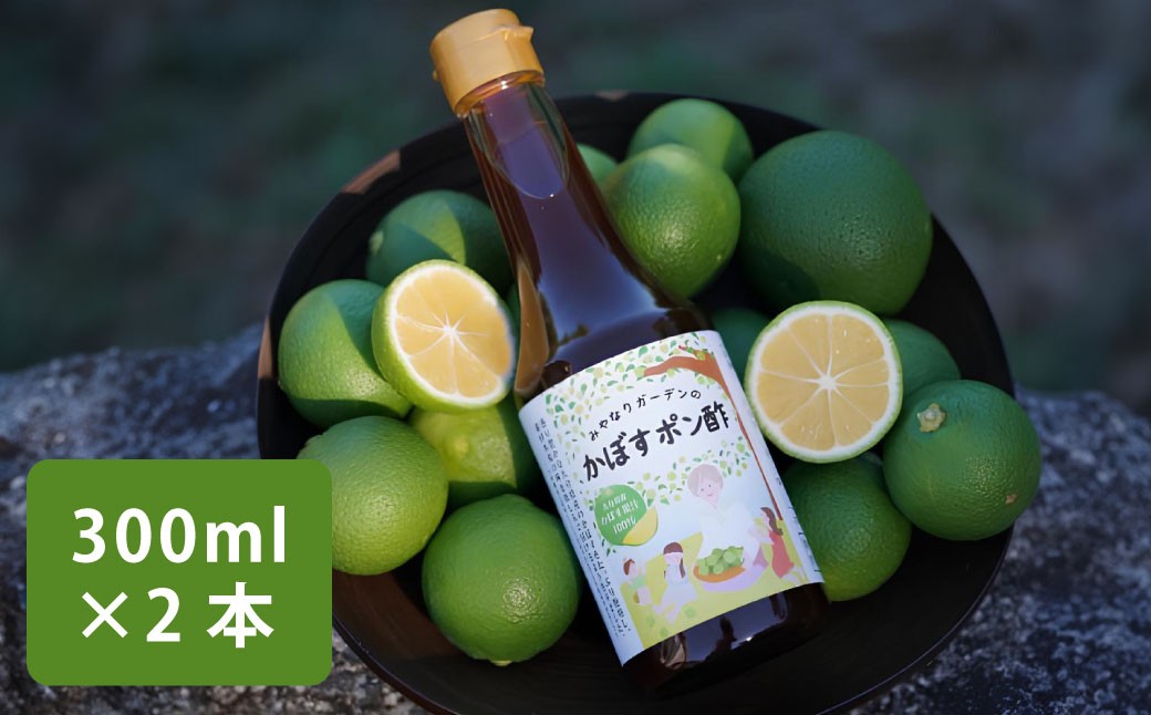 みやなりガーデンのかぼすポン酢 300ml×2本