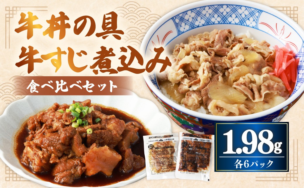 牛丼の具と牛すじ煮込みの食べ比べセット 各6パック 計12パック