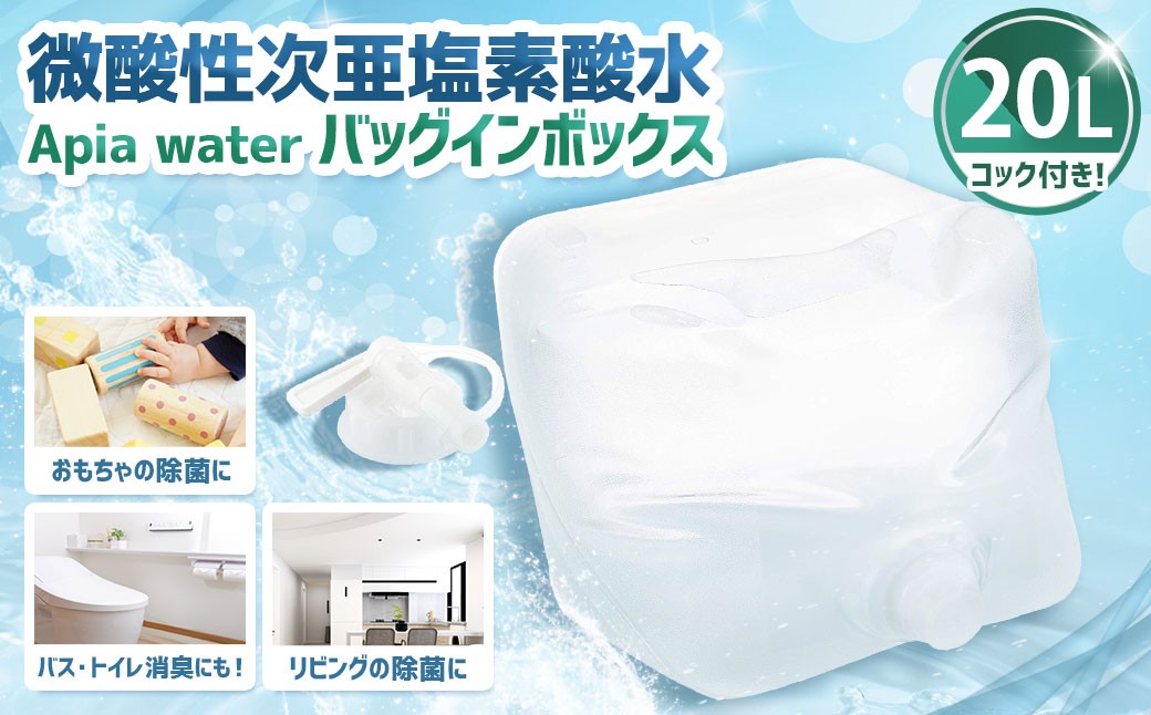 微酸性次亜塩素酸水 Apia water バッグインボックス 20L