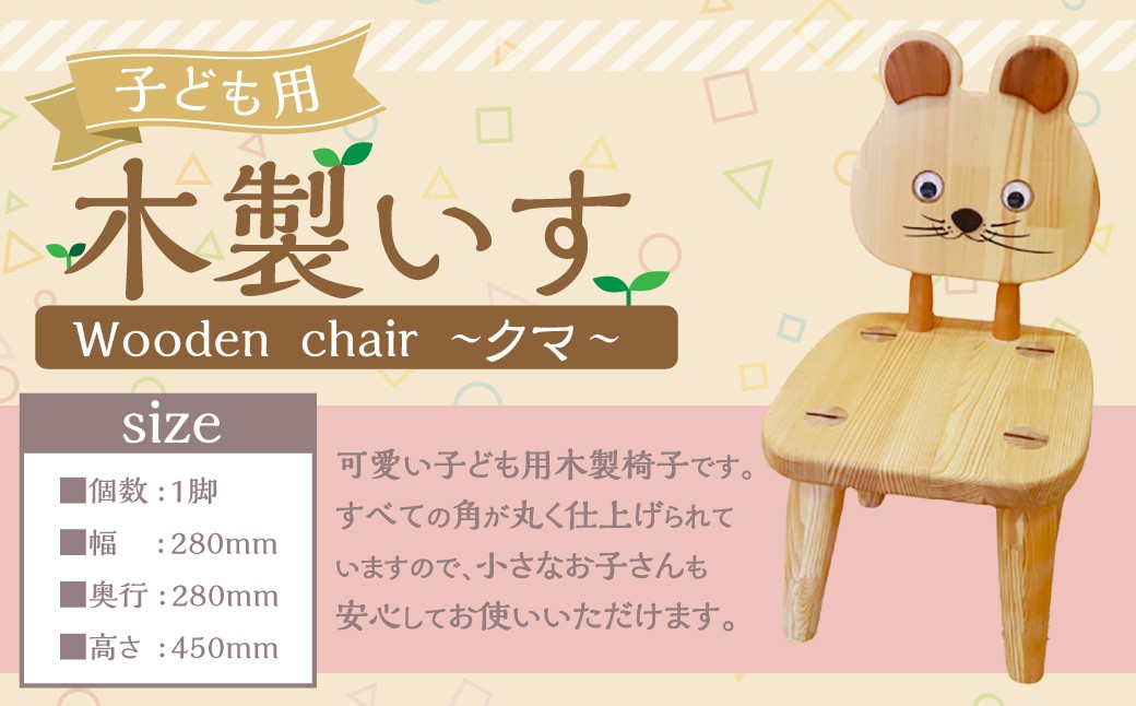 子ども用木製いす