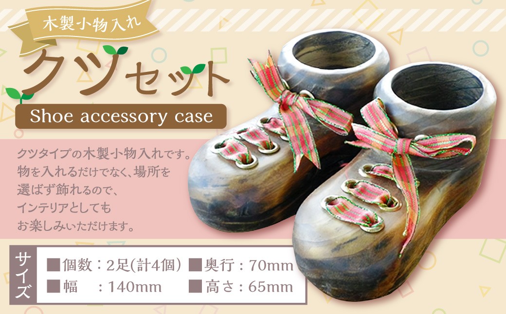 木製小物入クツセット2足分