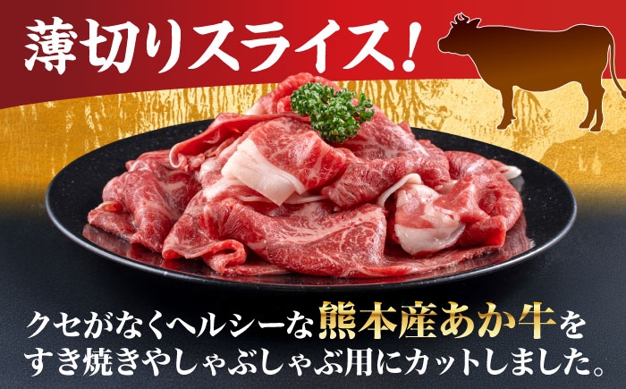 熊本 あか牛 すきやき しゃぶしゃぶ用 約2kg
