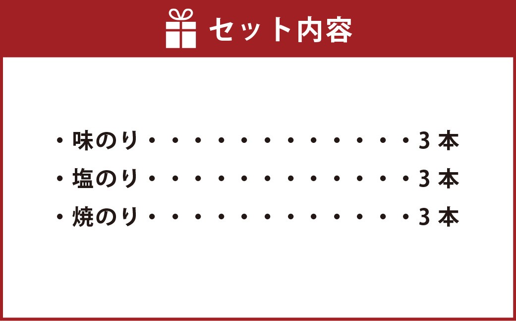 一番摘み 福岡有明のり使用「味のり」「塩のり」「焼のり」ボトル9本入詰合せ