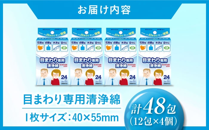 花粉症で目をすっきりしたいときに、目まわり専用の医薬部外品の高品質清浄綿