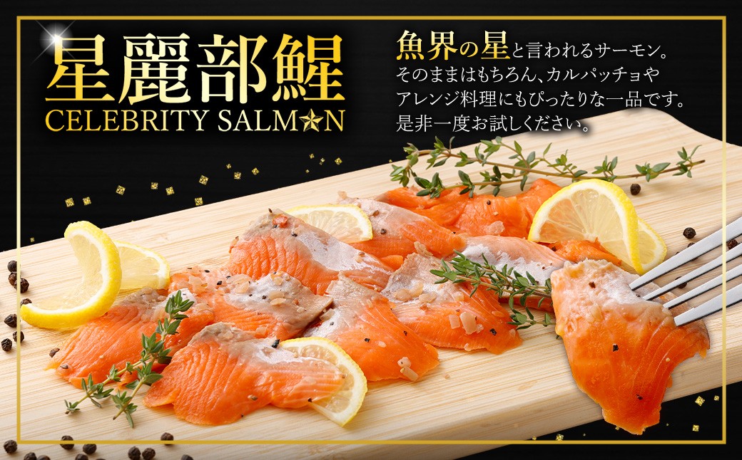 セレブサーモン＜星麗部鯹＞（CELEBRITY SALMON）100g