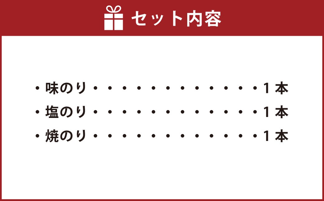 一番摘み 福岡有明のり使用「味のり」「塩のり」「焼のり」ボトル3本入詰合せ