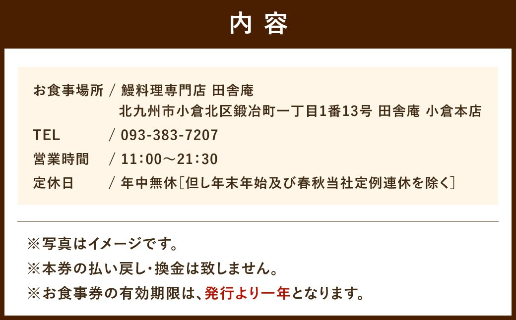 鰻料理専門店「田舎庵」お食事引換券 ペアチケット（2名様分）