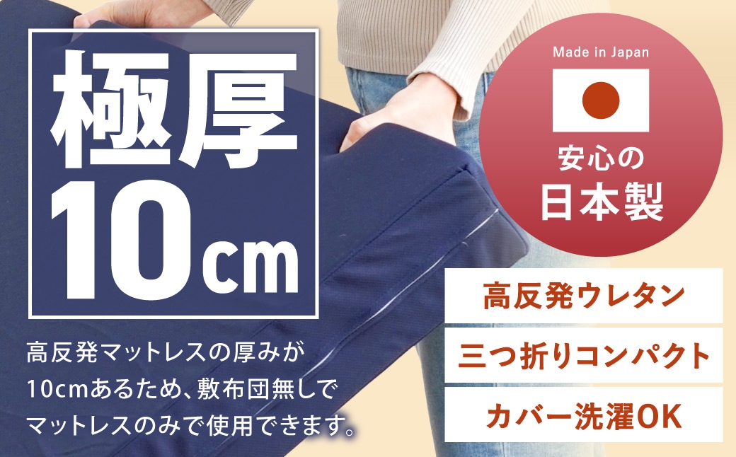 MSグランデS 三つ折り【ネイビー】 日本製 高反発 マットレス 三つ折り メディカルスリーパーグランデ
