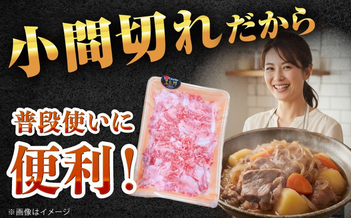 【全3回定期便】五島牛 バラ 小間切れ 1.2kg / 長崎和牛 牛肉 小分け ギフト