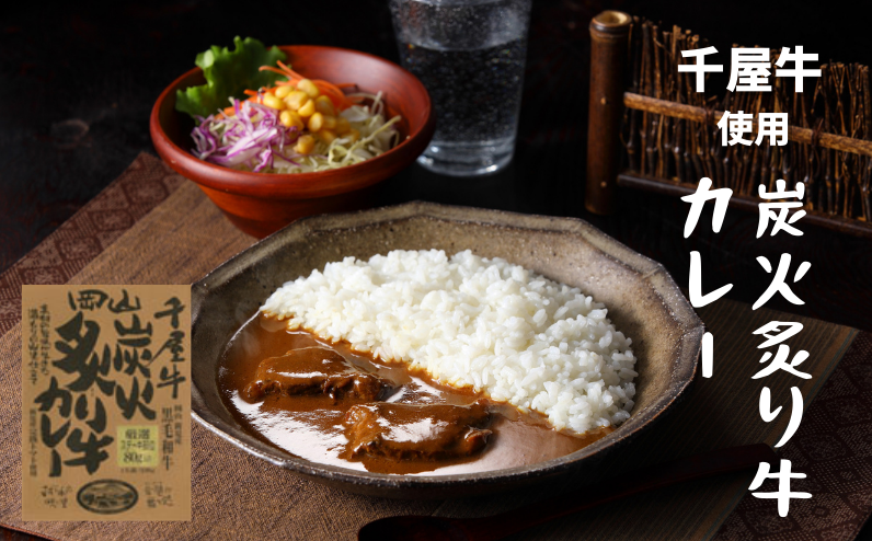 千屋牛を炭火で炙り、深い味わいを引き出したあと、地元名産の完熟トマトを使用してじっくり煮込んだ本格カレー。