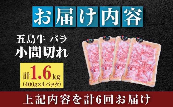【全6回定期便】五島牛 バラ 小間切れ 1.6kg / 長崎和牛 牛肉 小分け ギフト